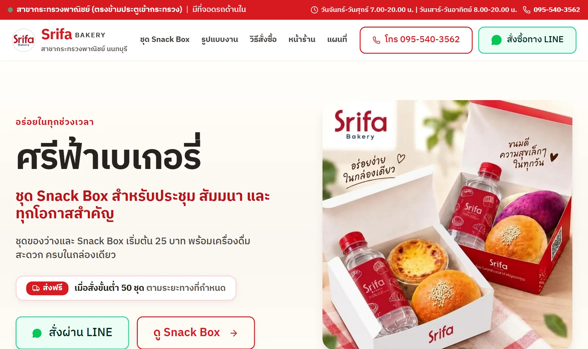 ตัวอย่างเว็บไซต์ Srifa Bakery